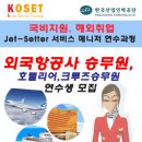 국비지원 젯세터 서비스 매니저 4기 연수생 모집 이미지