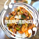 원조조방낙지 | 속초 낙지볶음 속초 낙곱새 맛집 원조부산조방낙지❤️