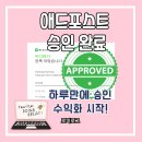 하루 만에 애드포스트 승인받은 후기와 승인 조건 총정리