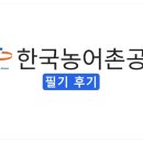 한국인력공사 - 영주시 | [2026 상반기] 한국농어촌공사 필기 후기 총정리(NCS 유형·출제 키워드·난이도·준비전략)