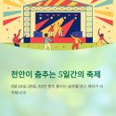제40회 전국대학무용경연대회 | 천안의 뜨거운 리듬, 가을 심장을 흔드는 춤의 유혹!2025천안흥타령축제 기본정보,라인업출연가수,거리...