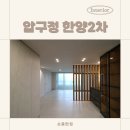 한양2차아파트 | 서울 인테리어업체 추천, 압구정 한양2차 50평대 안방 욕실 리모델링 후기