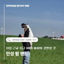 배나들이목장(2) | 서울근교 봄나들이 안성팜랜드 후기! 꿀돈피크닉, 승마체험, 자전거까지 아이와 나들이 갈만한 곳