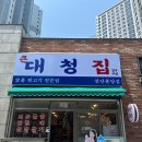대청집천안불당점 이미지