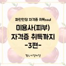 쎄다모미용학원 - 수원시 권선구 정조로495번길 7-1 | EP. 37 피부미용사 시험 리얼 후기 3편 (ft. 준비물 없이 시험장 들어간 썰)