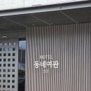 HOTEL 동네여관 223 이미지