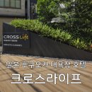 라이프24마트 | 일본 후쿠오카 대욕장 호텔 추천 '크로스라이프 하카타텐진' | 위치 가격 내돈내산 후기