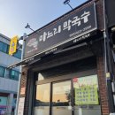 단양여행 막국수맛집 마느리막국수