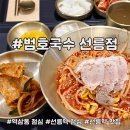 707국수 | 콩국수 쫄면 맛있는 선릉역 맛집 범호국수 선릉점 후기 | 역삼동 점심 추천