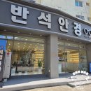 반석안경 | 대구 효목동 안경 효목동 가성비 좋고 친절한 반석안경