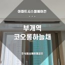 구로-현장-구로-526 | 부개역 코오롱 하늘채 시스템에어컨 공동구매, 정직한 가격으로
