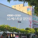 스위트샵 | 칸타빌더스위트 공동구매지정점 LG베스트샵 검단점 방문후기
