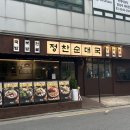 답십리22 | [동대문구/답십리동] 답십리 순대국 맛집 정찬순대국