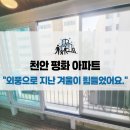 여름철겨울철 냉난방비 걱정 끝! 천안 평화아파트 KCC 창호 시공 후기