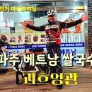 럭키보이의 🚲 자전거 마실라이딩_파주 베트남 쌀국수(괴흐엉관) 이미지