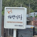 천리포 해변식당 이미지