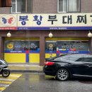 봉황부대찌개 이미지