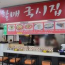 할매국시집 이미지