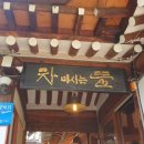 차마시는뜰 - 통영시 전두1길 188-5 | 차마시는뜰