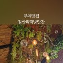 칠산떡방앗간 - 부여군 칠산로 164-4 | 칠산떡방앗간