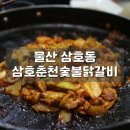 삼호춘천닭갈비 이미지