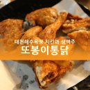 또봉이통닭대천해수욕장점 | 대천해수욕장치킨/생맥주, 또봉이통닭 맛집!