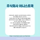 주식회사 어니스트