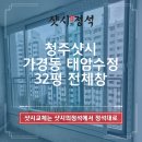 가경동태암수정A | 청주샷시 가경동 태암수정 32평 전체창 창호 샤시
