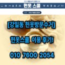 한결비철 | 강일동 헌옷방문수거 ‘헌옷스쿨’, 아파트 현장 무게 측정 후 즉시 송금 후기!