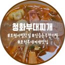 청화부대찌개 | 포천시청점심추천 부대찌개 맛집, 청화부대찌개 ㅣ 공기밥+라면 무한리필
