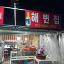 해변집 | 부산 서구 암남공원 조개구이 웨이팅 찐 후기 [해변집]