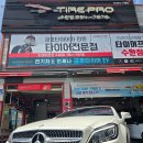 타이어프로 수완점 이미지