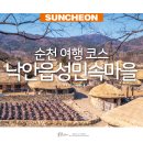 전통승주순대 | 순천 여행 코스 순천 낙안읍성 민속마을 볼거리