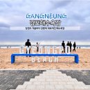 스카이베이 부근 | 강원도 겨울 바다 여행지 추천 강릉 경포해변 경포해수욕장 주차 화장실