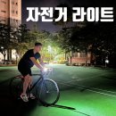 자전거라이트 추천 보행자눈부심 없는 애몰라이트 자전거전조등 후기