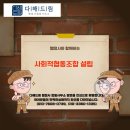행정사합동사무소 더나은 | 사회적 협동조합 설립은 다해드림행정사와 함께.
