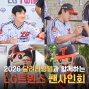 2026 달려라병원 x LG트윈스 팬사인회 후기