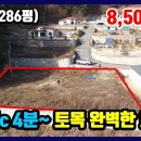 [강원도 횡성] 둔내ic 4분 / 석축 및 기반시설 완벽 / 전원단지내 정사각형 소형토지 286평 이미지
