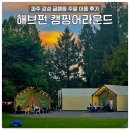 펀스테이션(게임존) | [공지] 파주 감성 글램핑 해브펀 캠핑어라운드 내돈내산 주말 이용 후기