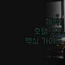 도킹호텔 | 퀘벡 호텔 숙소 | 솔직 후기 3곳 | 가격 위치 장점 비교 | 여행 꿀팁 분석 가이드