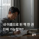 세권유통 | &#34;내 이름으로 된 책 한 권, 진짜 가능할까?&#34; 좋은땅 출판사 자비출판 의뢰 방법부터, 작가 후기까지