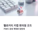 헬로편의점 | 헬로키티 키캡 편의점 굿즈 후기｜세븐일레븐 키보드 감성 제대로 담았네 2026