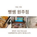 빵쌤원주점 이미지