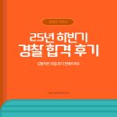 서대전지구대 | [공지] 25년 2차경찰공무원 합격 후기!