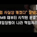 "국힘당 깨진건 차라리 현실적", "법적 후과 수습못한다" ﻿이봉규TV﻿ 이미지