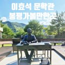 이효석문학관 | 평창 봉평 가볼만한 곳 이효석문학관, 봉평메밀꽃축제기간에 방문한 후기