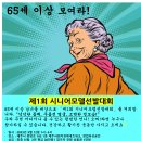 제1회 시니어모델 선발대회 이미지