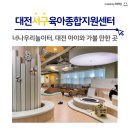 21개월 아기와 대전서구육아종합지원센터 너나우리놀이터 이용 후기