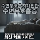 생로병사의 비밀 수면무호흡증 자가진단법과 최신 치료 가이드