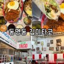 깁미타코 | 광주 동명동 타코 1등 맛집 “깁미타코” 내돈내산 후기